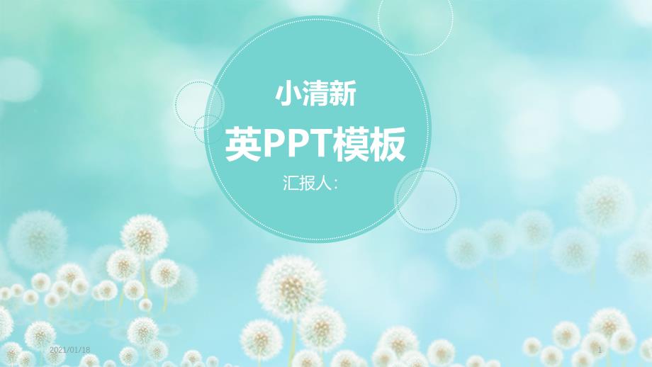 蓝色唯美小清新蒲公英PPT精美模板课件_第1页