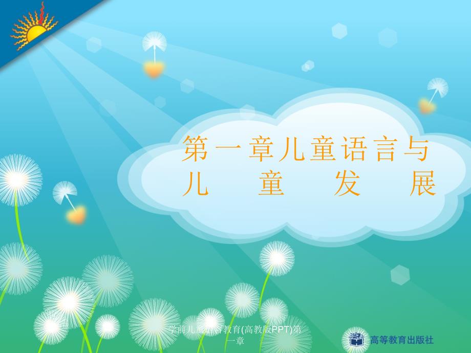 学前儿童语言教育(高教版PPT)第一章课件_第1页