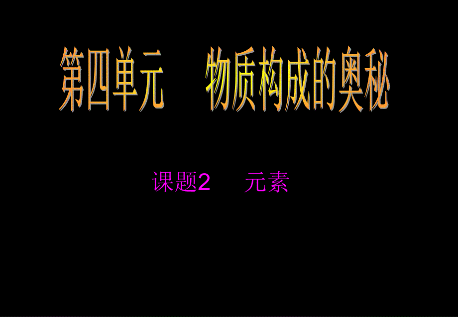 九年级化学元素2_第1页