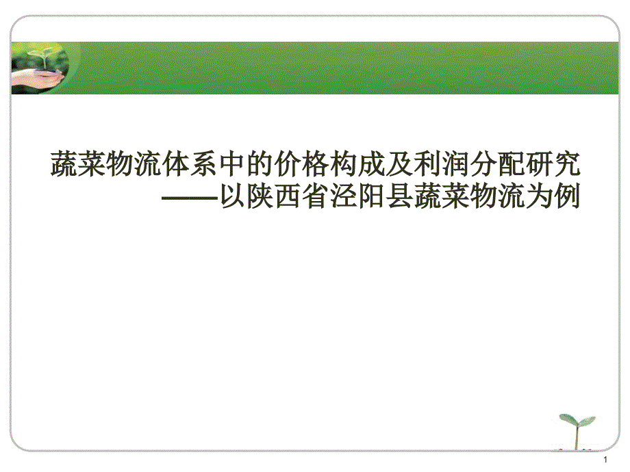 蔬菜物流体系中的价格构成及利润分配研究最新课件_第1页