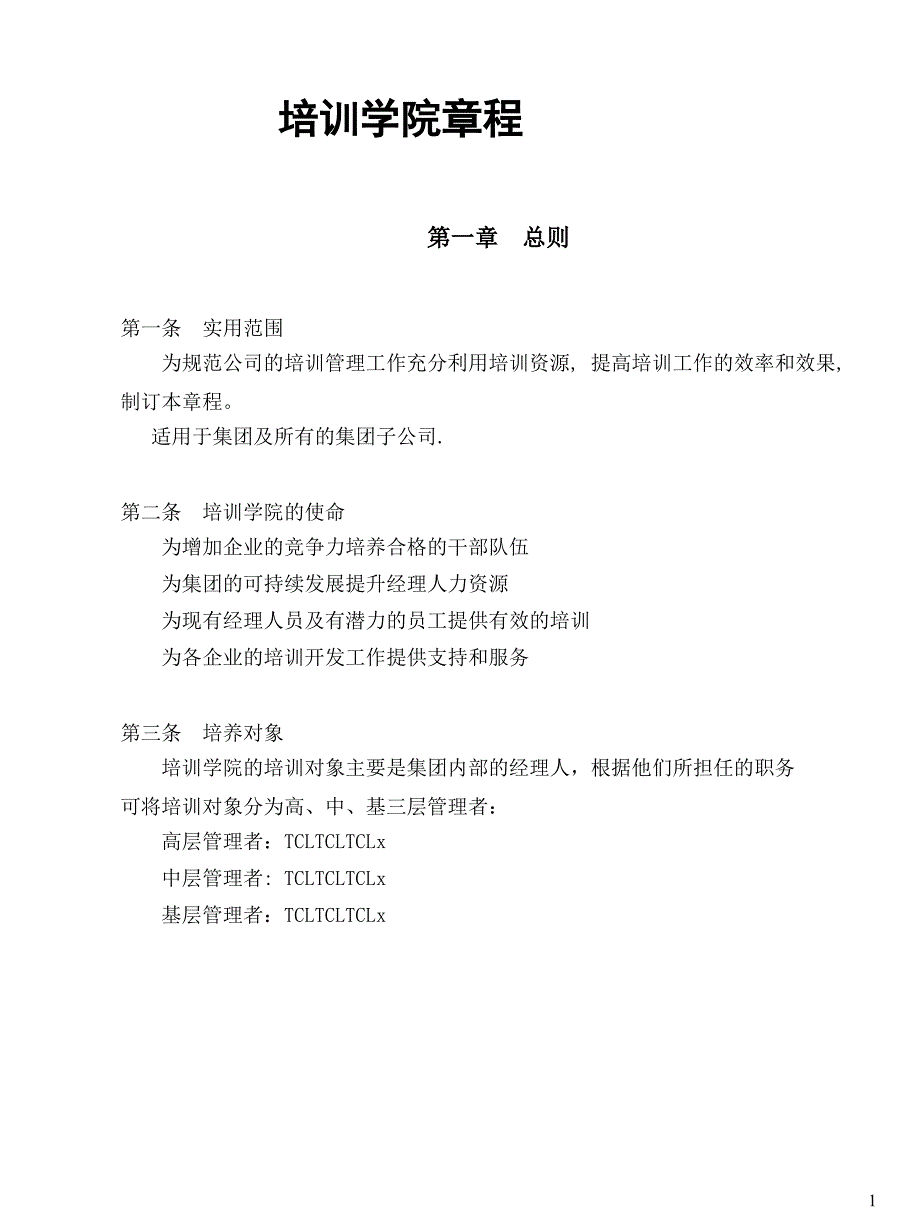 TCL学院的培训管理_第1页