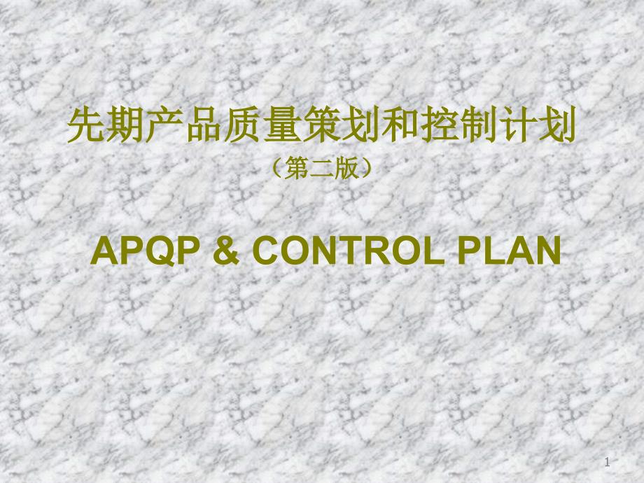 APQP知识讲解_第1页