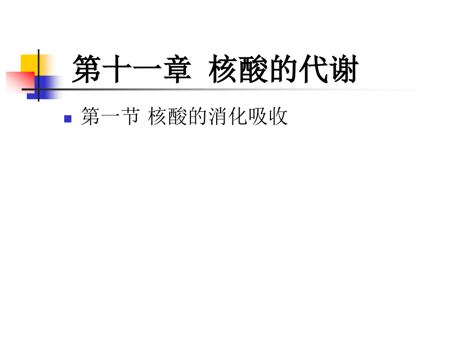 第十章 核酸代谢_第1页