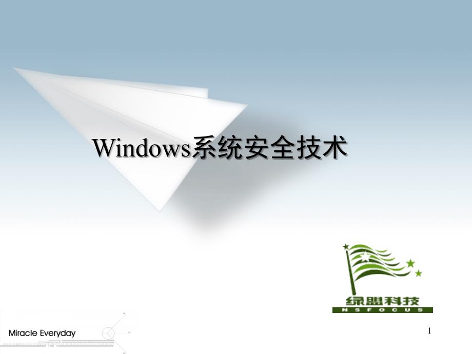 Windows系统安全技术_第1页