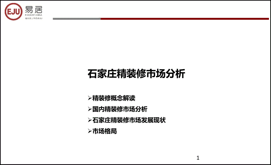 XXXX0707石家庄精装修市场分析_第1页