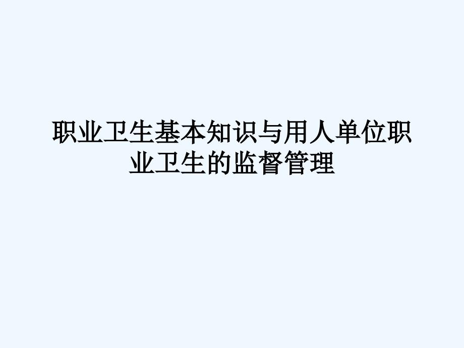 职业卫生基本知识与职业卫生的监督管理教材课件_第1页