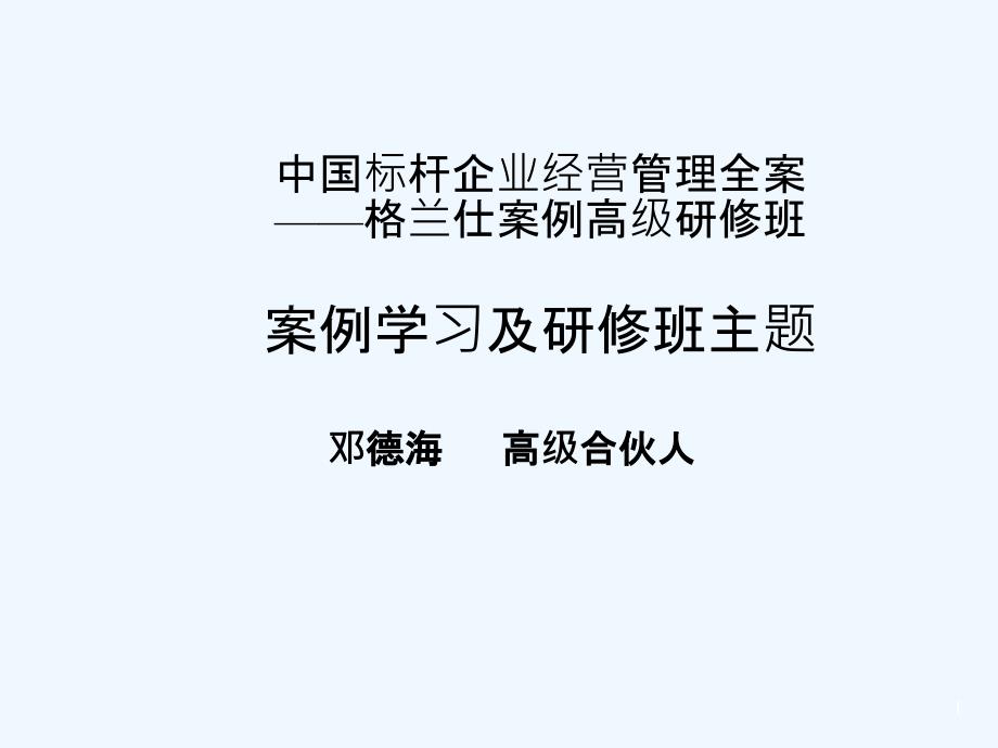 中国标杆企业经营管理全案——格兰仕案例高级研修班案_第1页