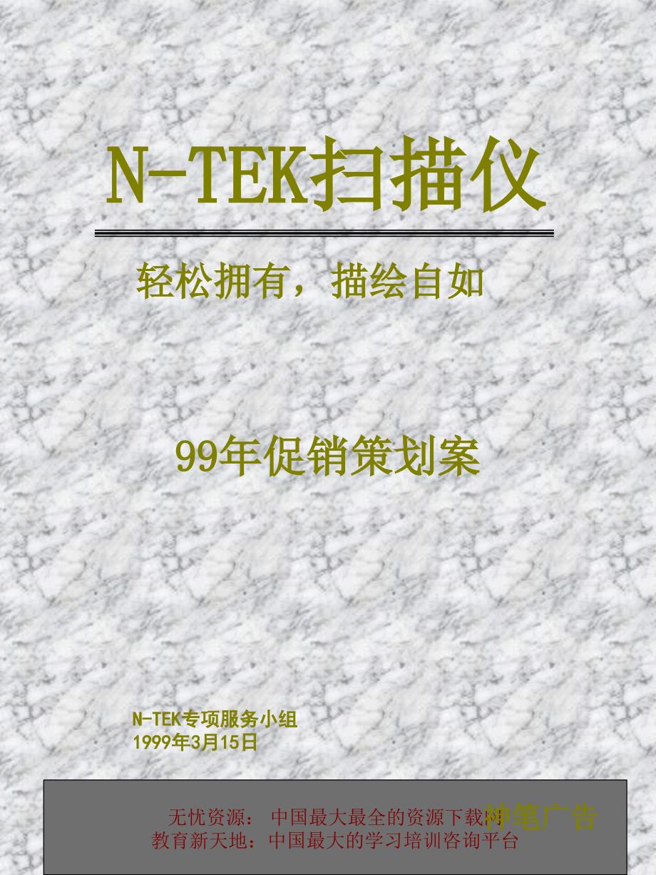 TEK99年促销策划案_第1页