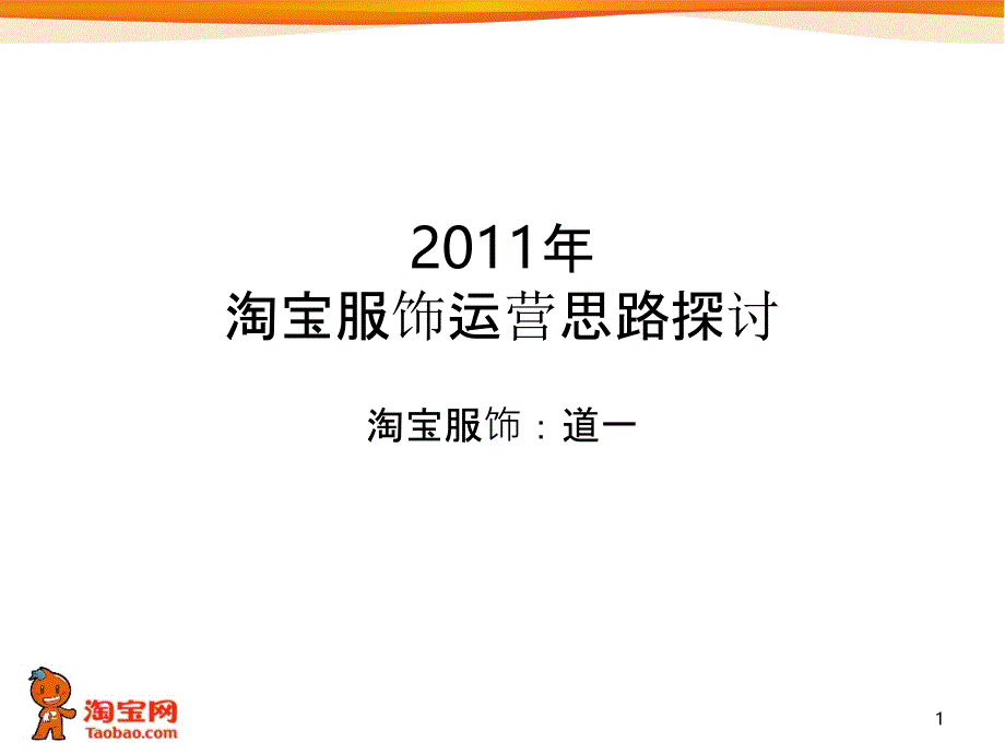 XXXX年服饰运营思路探讨_第1页