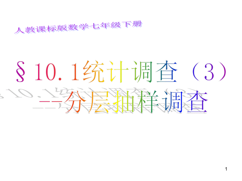 101统计调查(3)分层抽样_第1页