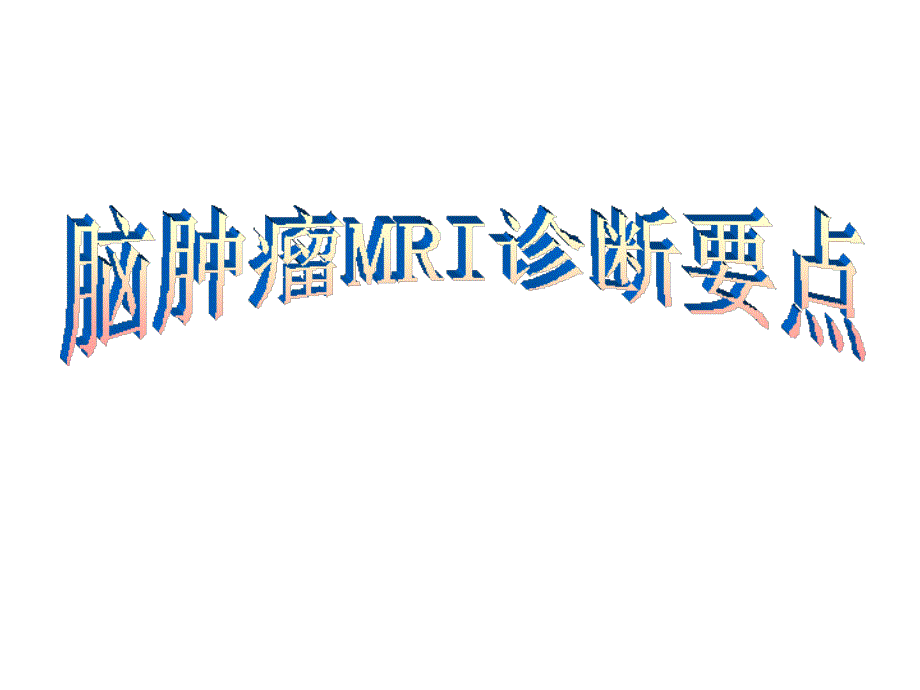 脑肿瘤MRI诊断要点课件_第1页