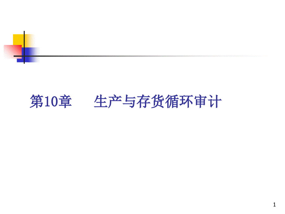 10生产与存货_第1页