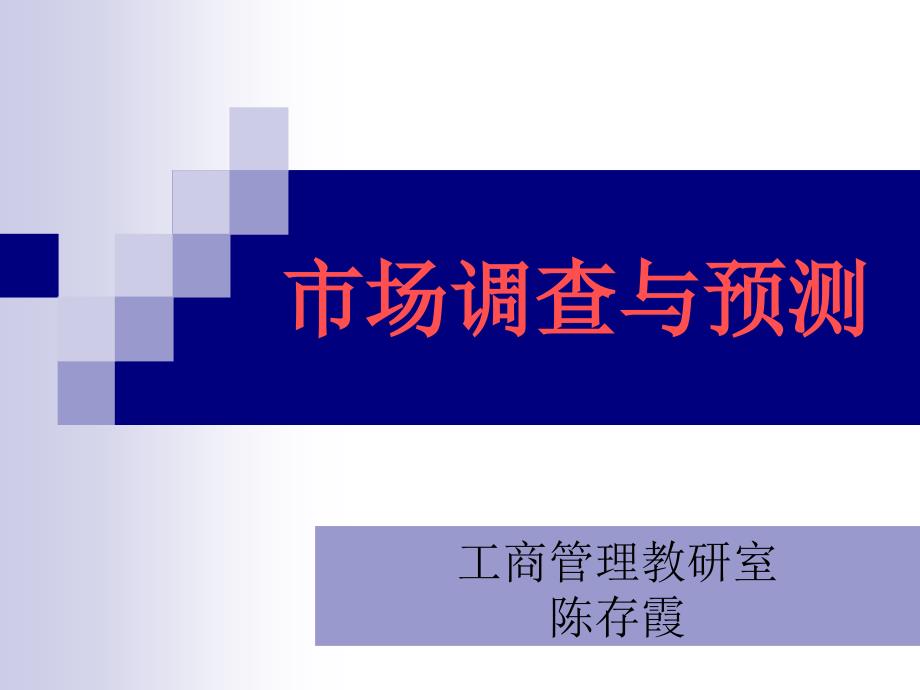 第6章市场调查与预测的资料收集_第1页