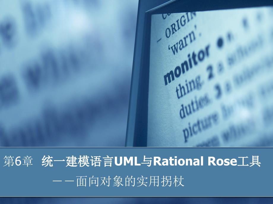 统一建模语言UML与RationalRose工具课件_第1页