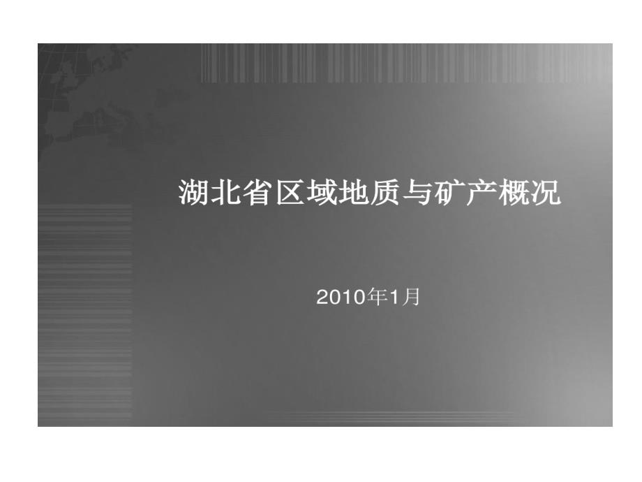 湖北省区域地质和矿产概况课件_第1页