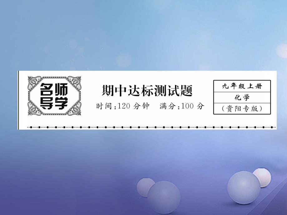 （贵阳专版）2017年秋九年级化学上册 期中达标测试卷课件 （新版）新人教版_第1页