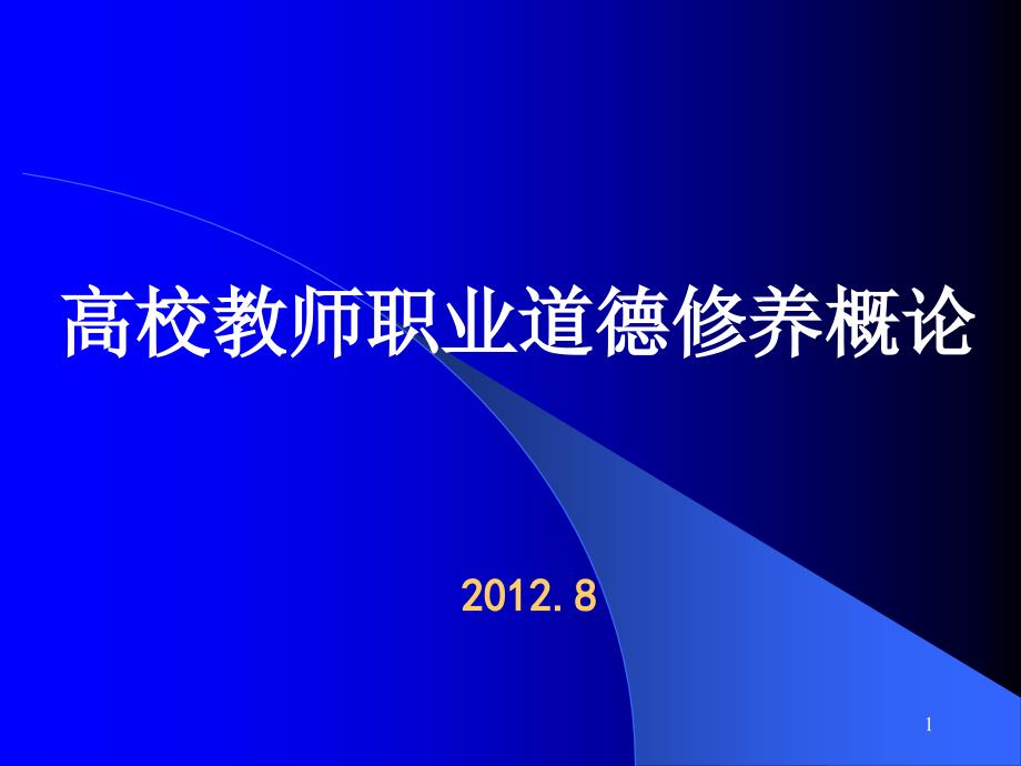 XXXX8高校教师职业道德修养概论_第1页