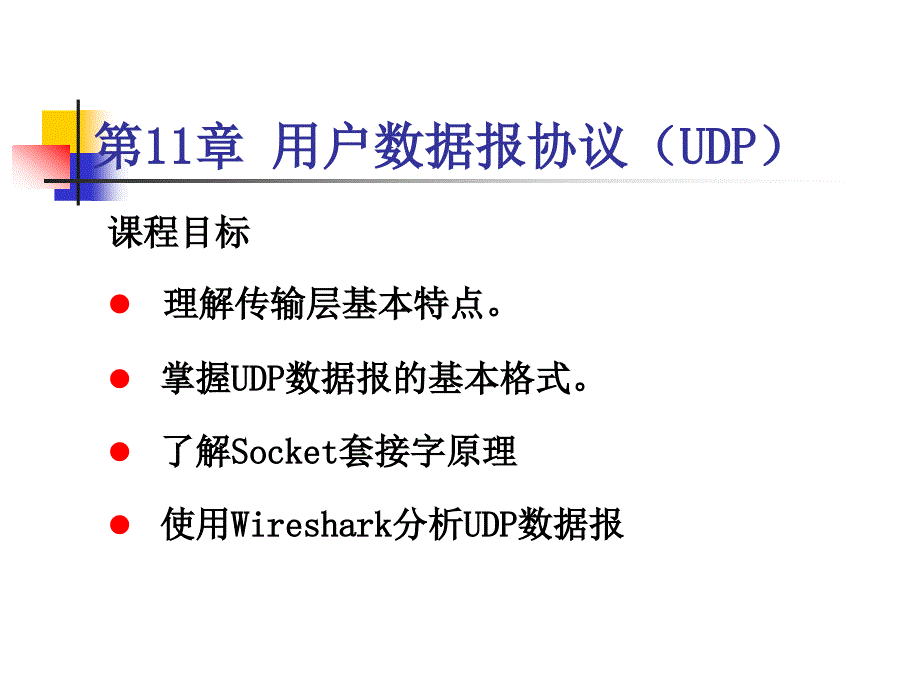 第11章-TCPIP协议族-UDP协议_第1页