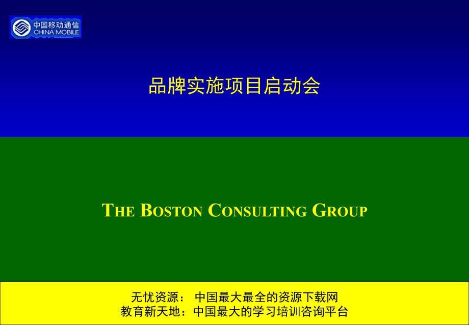 中国移动通信品牌实施项目启动会_第1页