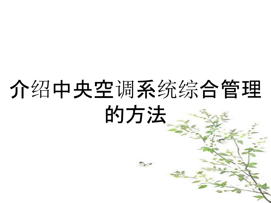 介绍中央空调系统综合管理的方法_第1页