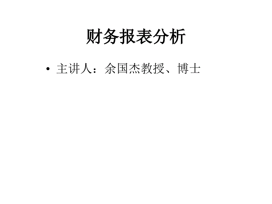 财务报表分析ppt课件带4大表_第1页