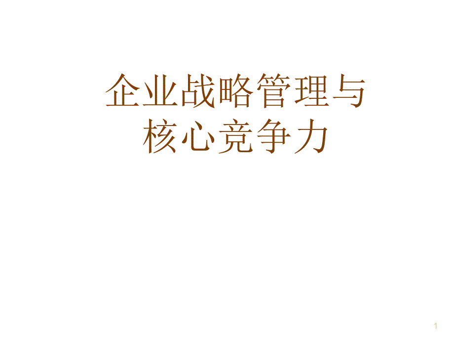 s企业战略管理与核心竞争力（PPT 150）_第1页