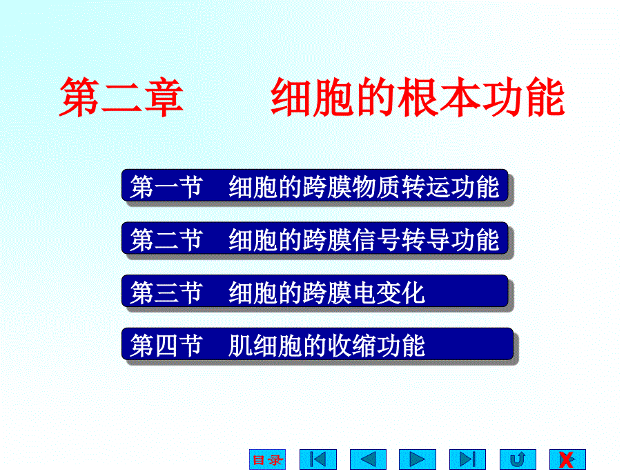 生理学课件细胞的基本功能_第1页