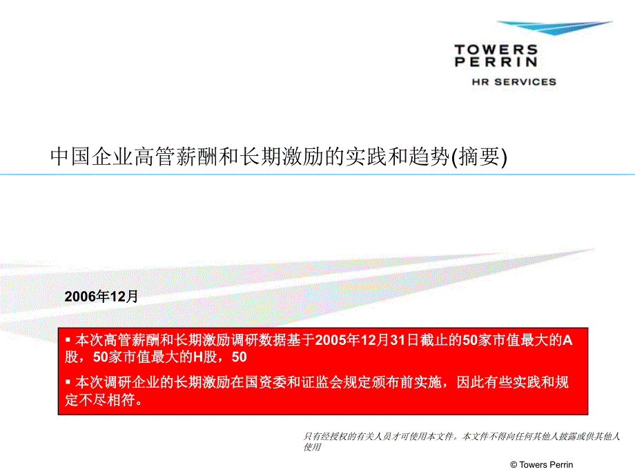 中国企业高管薪酬和长期激励的实践和趋势(摘要)(ppt 21)_第1页