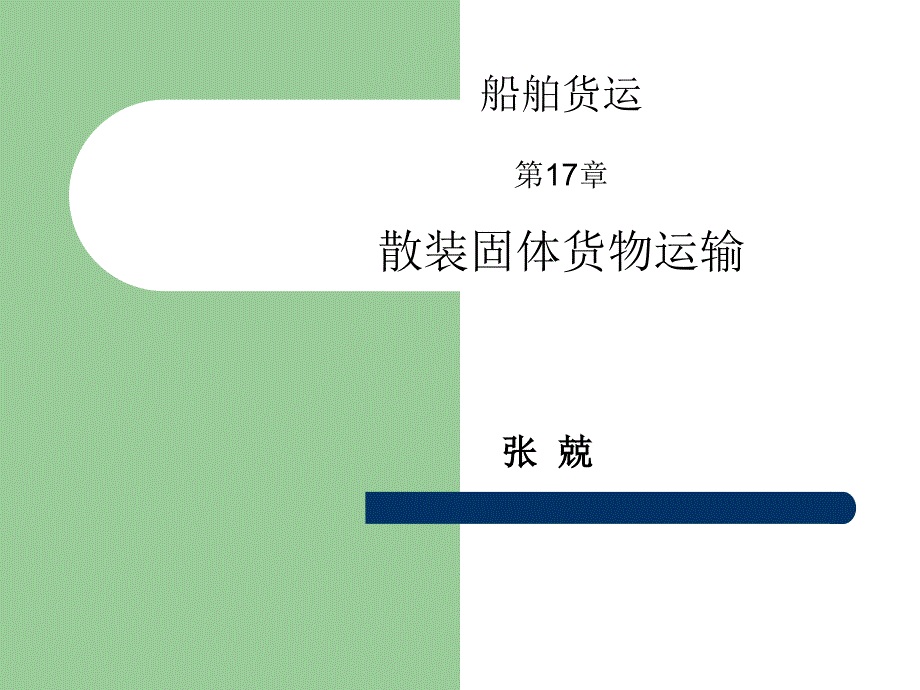 货运10散装固体货物运输选编课件_第1页