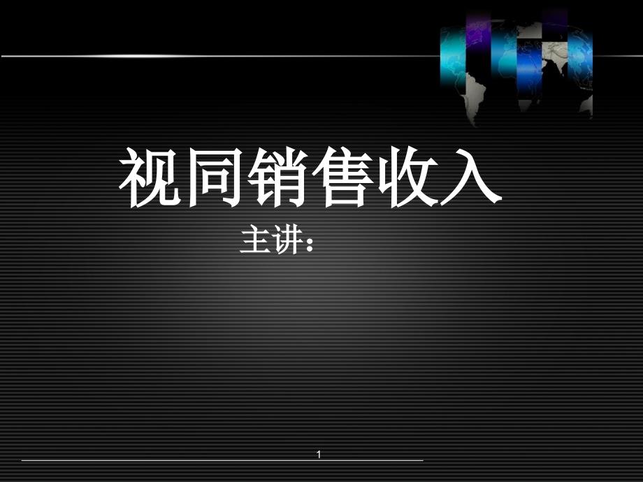 9、视同销售收入_第1页