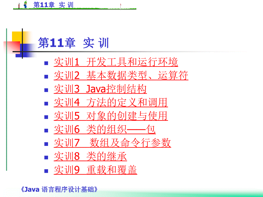 第11章 实 训_第1页