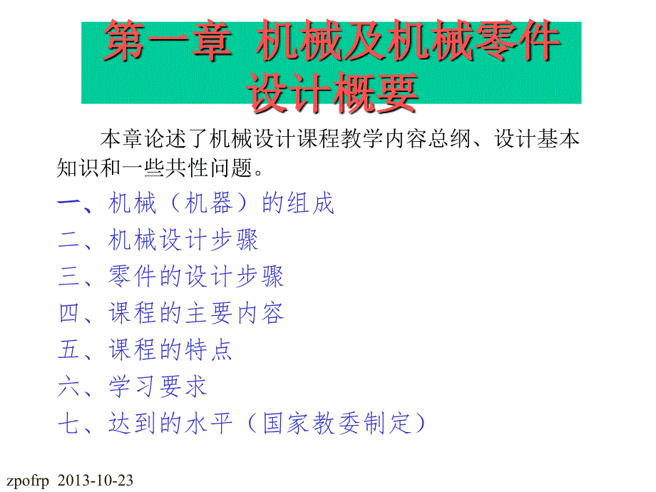 西工大机械设计完整版讲解课件_第1页