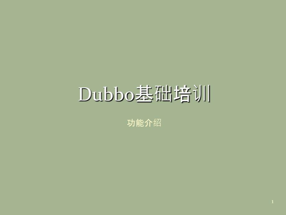 Dubbo基础培训_第1页