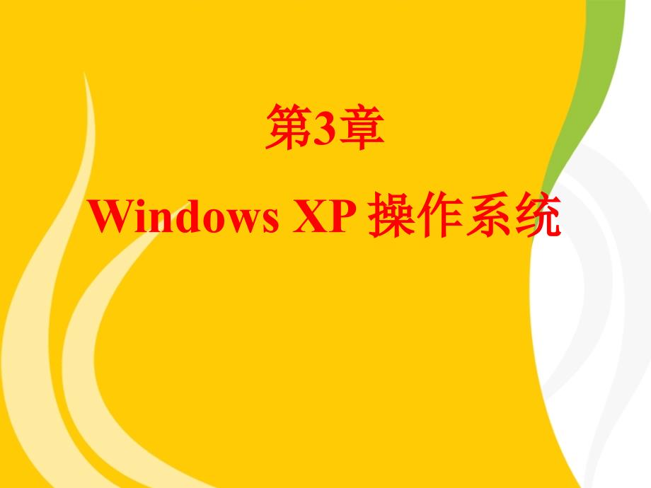 第3章-Windows XP 操作系统_第1页