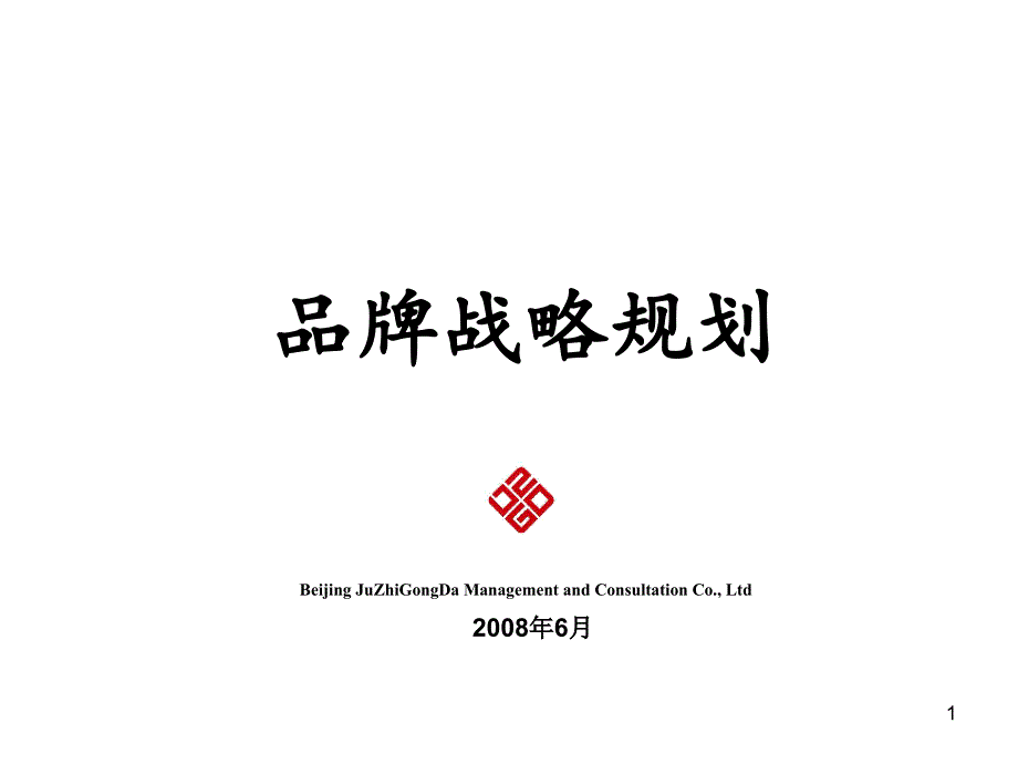 中国品牌战略规划_第1页