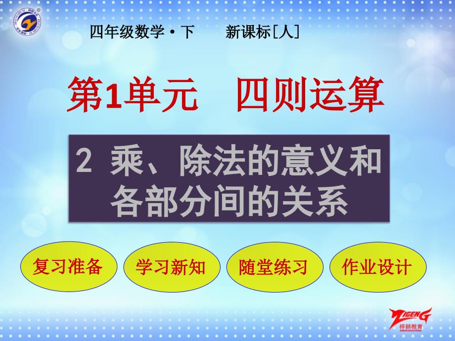 第2节乘、除法的意义和各部分间的关系课件_第1页