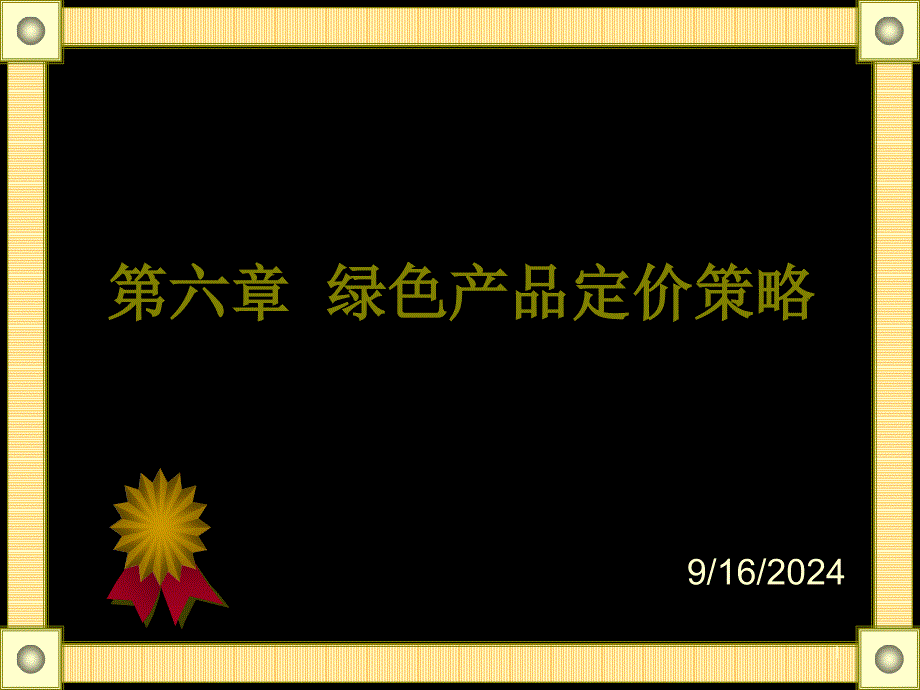 第六章绿色产品定价策略课件_第1页