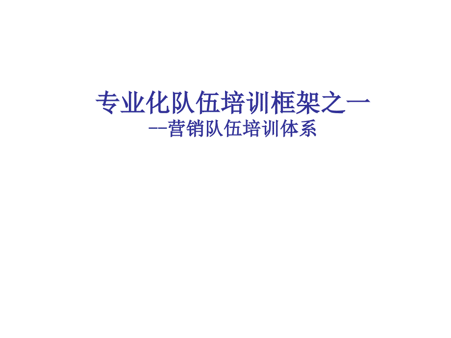 专业化队伍培训框架之一营销队伍培训体系(PPT50)_第1页