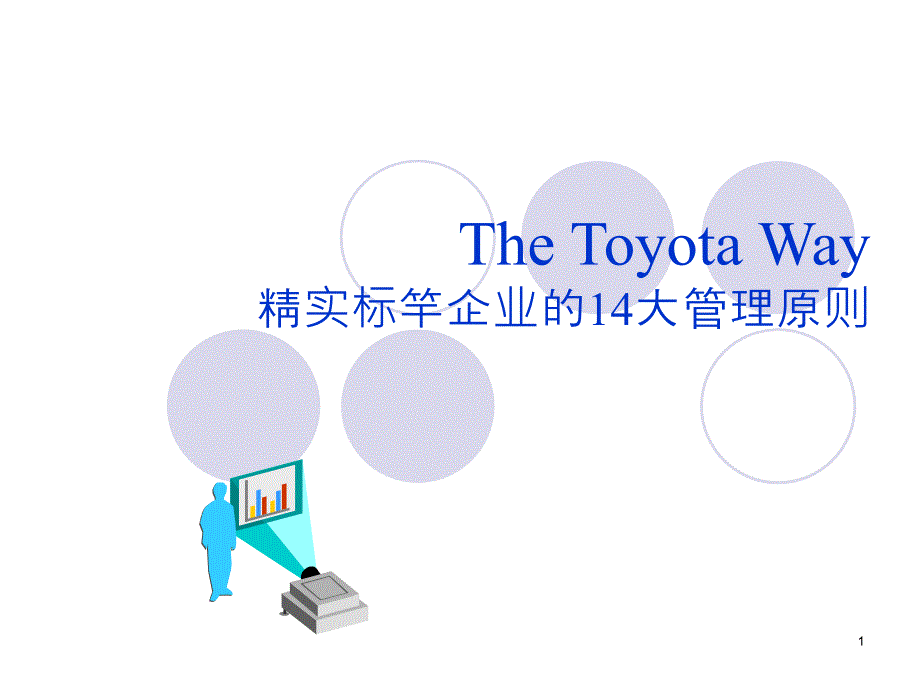 TheToyotaWay精实标竿企业的14大管理原则_第1页