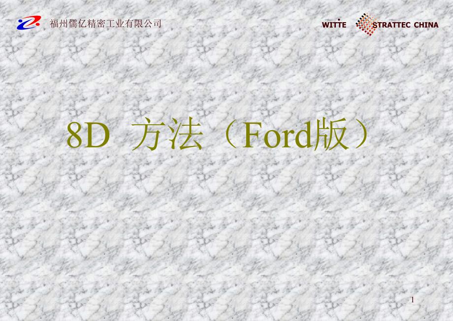 8D分析(FORD)_第1页