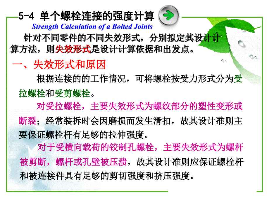 第三节 单个螺栓连接的强度计算_第1页