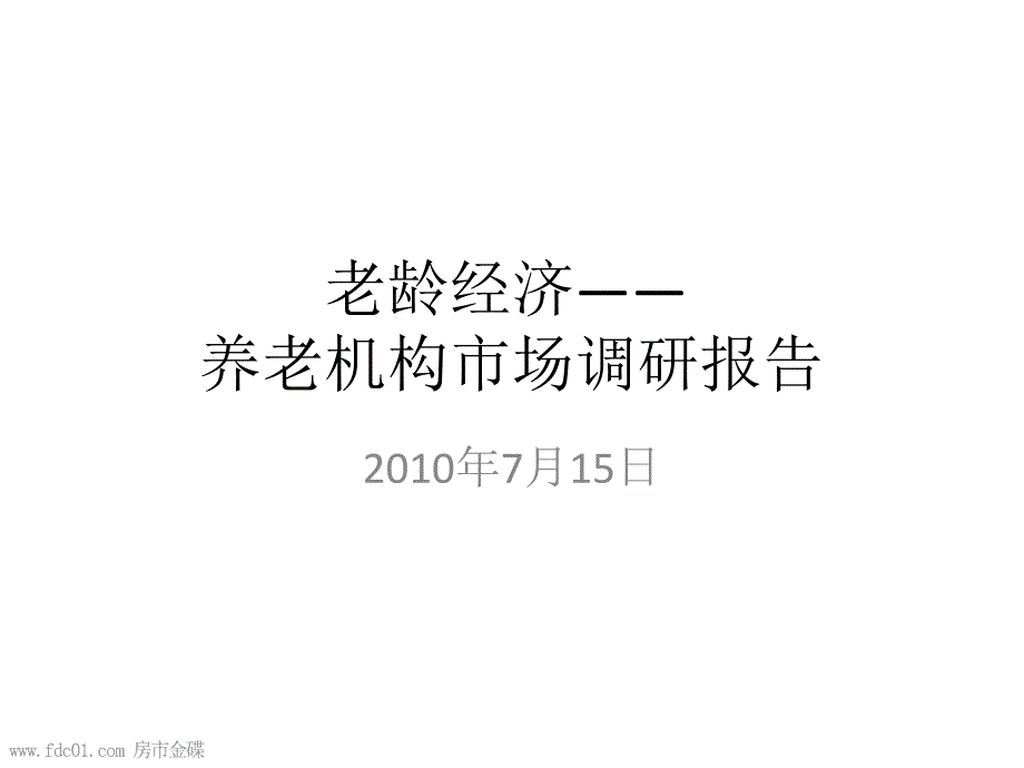 老龄经济养老机构场调研报告课件_第1页