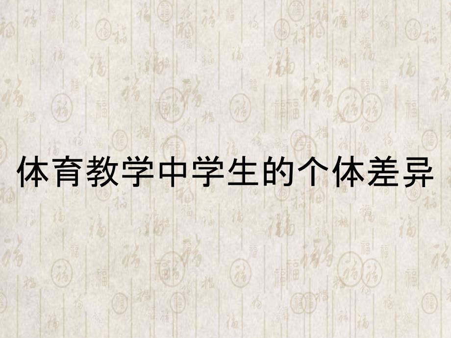 体育教学中学生的个体差异_第1页