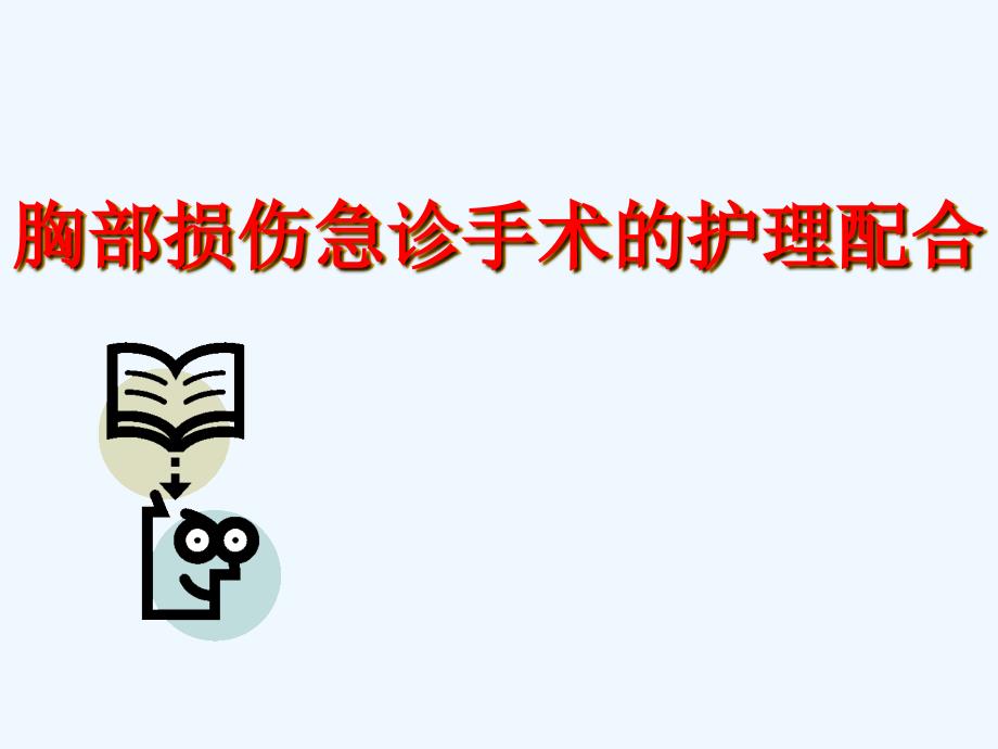 胸部损伤紧急手术的护理配合课件_第1页