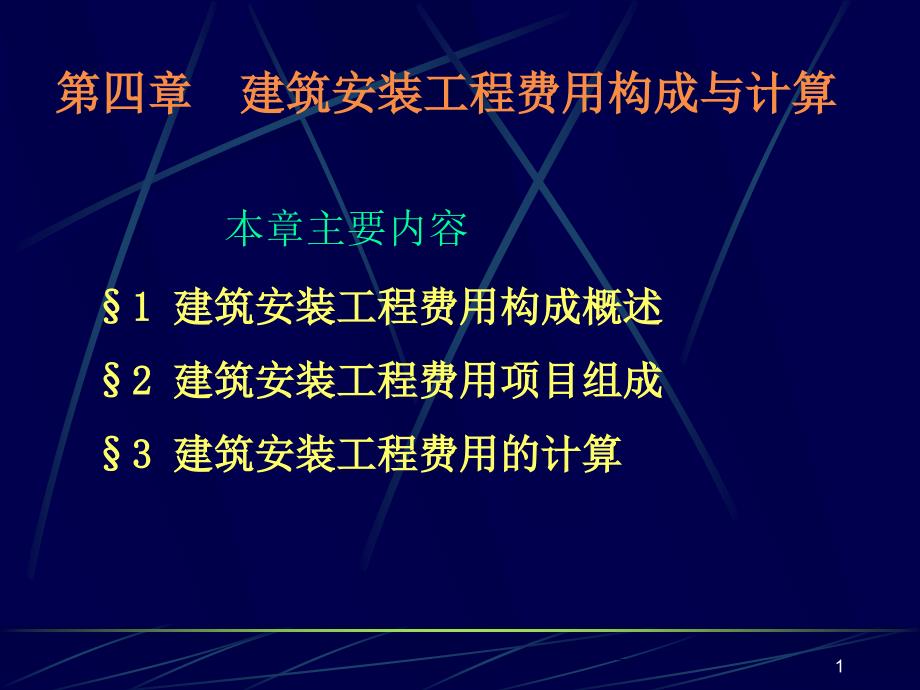 第4章 建安工程费用构成与计算(1003)_第1页