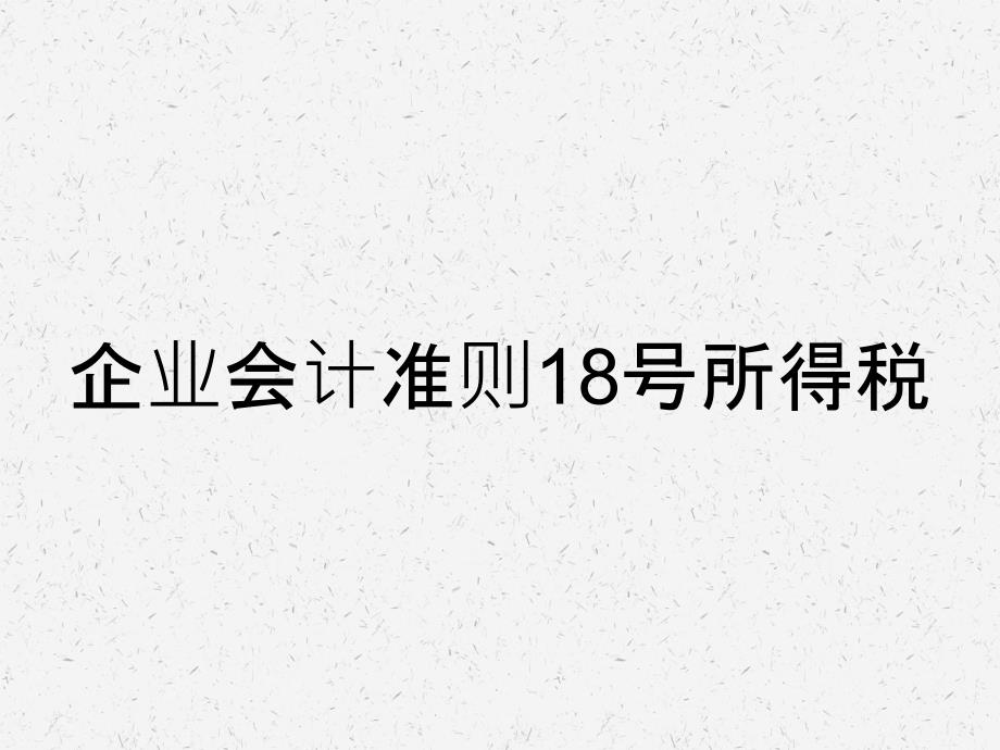 企业会计准则18号所得税_第1页