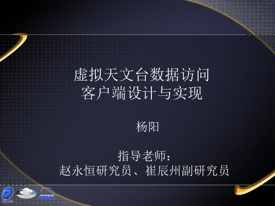 虚拟天文台数据访问客户端设计与实现课件_第1页