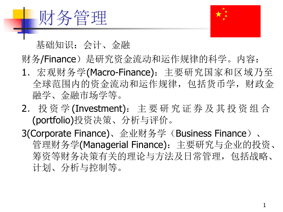 XXXX财务管理内容目标环境_第1页