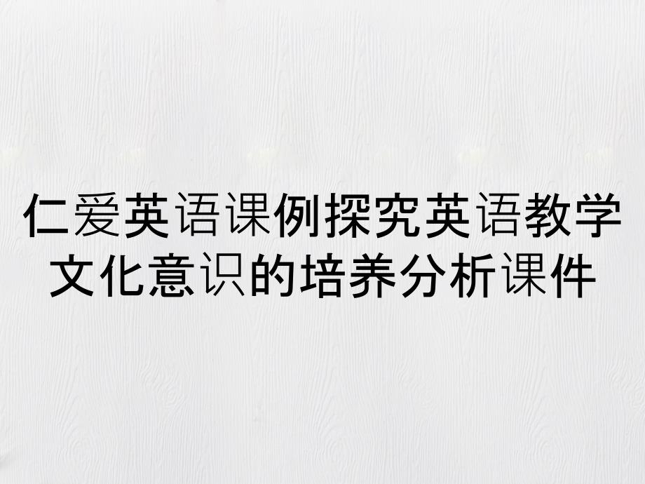 仁爱英语课例探究英语教学文化意识的培养分析课件_第1页