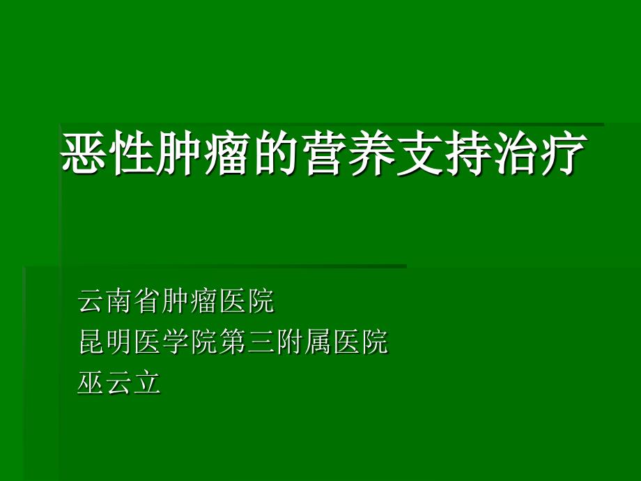 恶性肿瘤的营养支持治疗原发不明转移癌_第1页